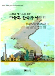 그림과 사진으로 보는 다문화 한국사 이야기